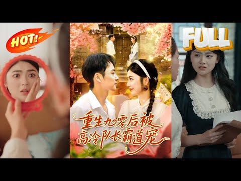 🔥【短剧推荐】《重生九零后被高冷队长霸道宠》第1～95集全集｜全集短剧｜#短剧 #逆袭 #搞笑 #热剧风暴 poster