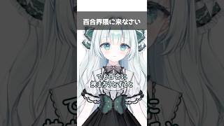 百合界隈に来なさい #来なさいミーム #百合 #VTuber