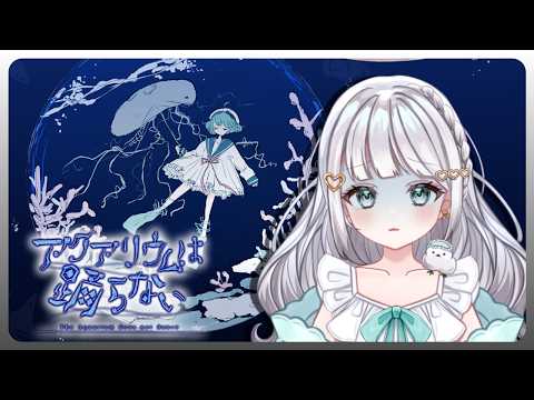 【アクアリウムは踊らない】今夜も水族館いこーっ！【Vtuber/天瀬リルム】
