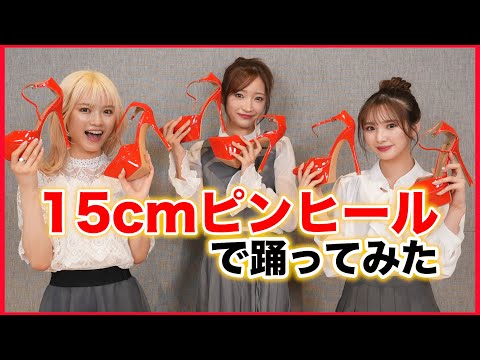 [Stiletto Dance] We Tried Dancing with a 15cm High Heel