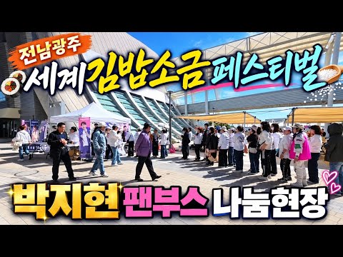 전남광주세계김밥소금페스티벌 박지현 가수 팬카페 전남2방 <strong>나눔</strong> 현장스케치 #박지현 #박지현가수 #전남광주세계김밥소금페스티벌