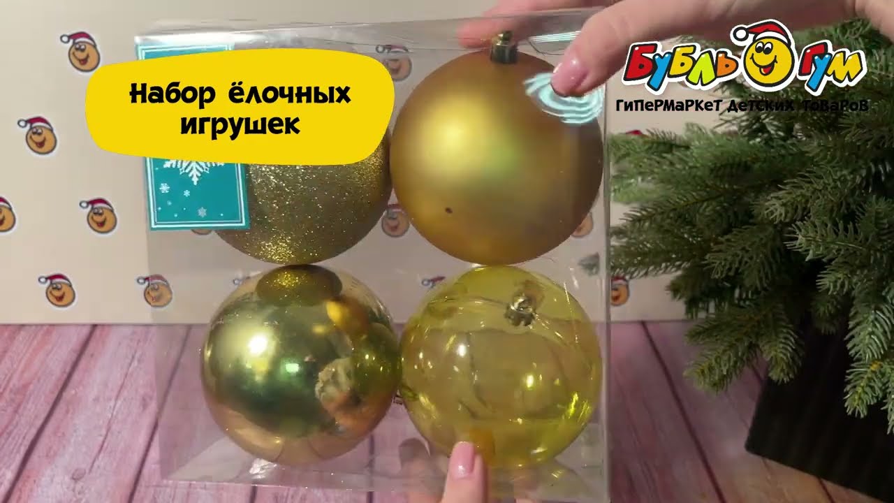 Набор украшений елочных шар базовый золотой 10см 4шт - видео Набор украшений елочных шар базовый золотой 10см 4шт - видео
