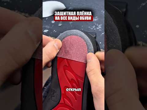 Защитная пленка для подошвы