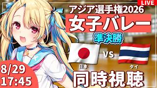 【バレーボール応援配信】アジア選手権同時視聴：女子バレー 準決勝 日本vsタイ  #アジア選手権  #バレーボール女子日本代表 ※公式映像無