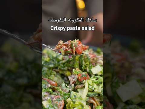 سلطة المكرونه المقرمشه - Crispy pasta salad#اكسبلور #cookingvideo #explore