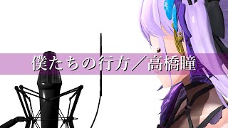 【歌ってみた】僕たちの行方／高橋瞳 (Covered by 朝ノ瑠璃)【TVアニメ「機動戦士ガンダムSEED DESTINY」OP】