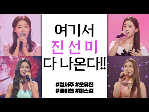 미스트롯3 여기서 진 선 미 다 나온다!! 눈여겨 보자 #오유진 #정서주 #배아현 #미스김