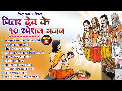 Pitr Bhajan 2024 पितृ पक्ष स्पेशल 2024 भजन l Pitra Dev Ke Bhajan | Bhajan 2024 | Shradh Bhajan