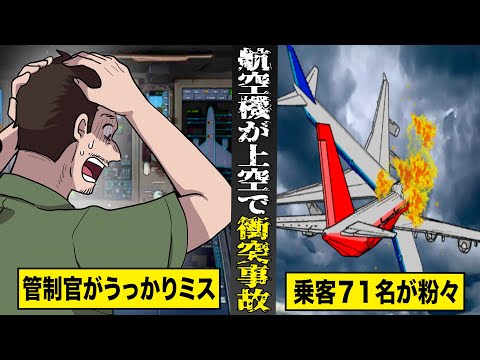 【実話】管制官のうっかりミスで...航空機が上空で衝突。乗客含む７１名が一瞬で粉々に。
