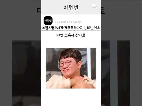 뉴진스 변호사가 개똑똑하다고 난리난 이유 #뉴진스 #민희진