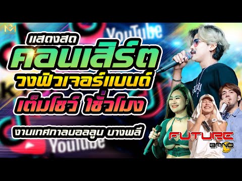 คอนเสิร์ต 💥บังนัส ฟิวเจอร์แบนด์ เต็มวงเต็มโชว์ 1ชั่วโมง 💥งานเทศกาลบอลลูน บางพลี