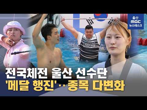 주력 <strong>종목</strong> '펄펄'‥<strong>종목</strong> 다변화도 '눈길' (2026.10.18/뉴스데스크/울산MBC)