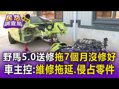 野馬5.0自撞送修「拖7個月沒修好」！車主控：維修拖延、侵占零件【民怨調查局】