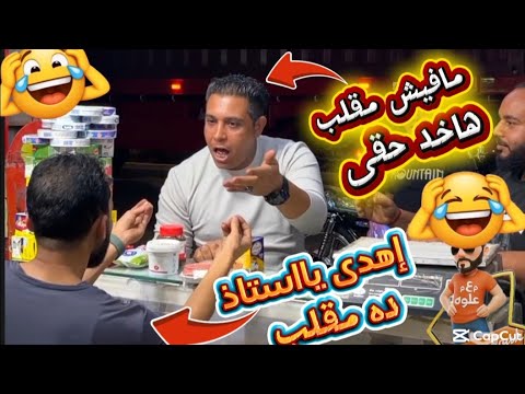 مقالب الماركت| الراجل مش عايز يصدق أنه فى مقلب🤣🤣🤣🤣