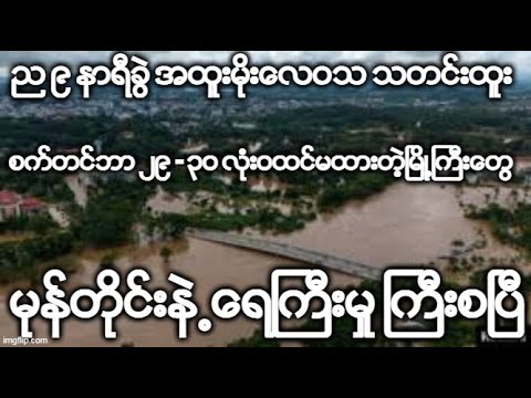 ည ၉ နာရီခြဲ အထူးမိုးေလဝသ သတင္းထူး စက္တင္ဘာ ၂၉ - ၃၀ လံုးဝထင္မထားတဲ့ၿမိဳ႕ႀကီးေတြ မုန္တိုင္းနဲ႕ေရႀကီးမႈ