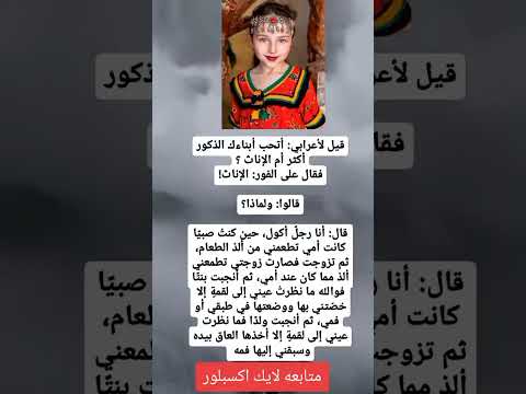 قيل لاعرابي اتحب ابنائك الذكور أكثر ام الإناث .#explore #معلومات #shortvideo