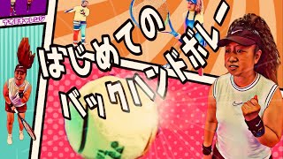 【ナオミチャレンジ#10】バックボレー！ビシッ！と決めたいあなたへ☆彡