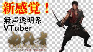 【無声透明Vtuber】鬼武者 Way of the Sword #14 【バ美肉、バ美声不使用】