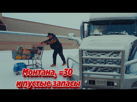 Монтана, −30 и пустые запасы: успею ли довезти груз без потерь?