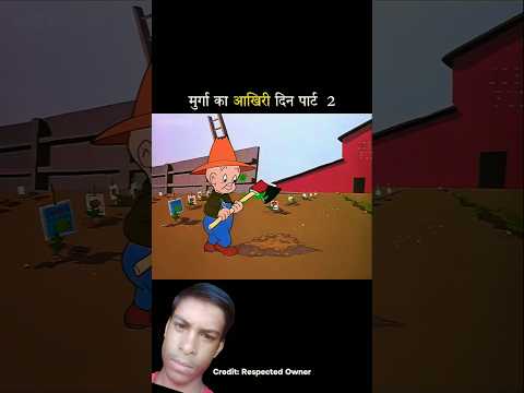murge ka aakhri din #cartoon #funny #comedy #chotabhai