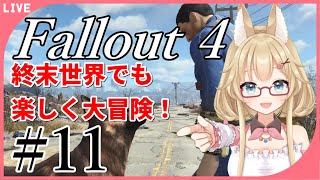 【Fallout4】終末世界を練り歩く妖怪 #11【yoshino桜】