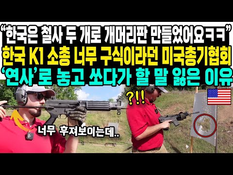 “한국은 철사 두 개로 개머리판 만들었어요ㅋㅋ”한국 K1 소총 너무 구식이라던 미국총기협회‘연사’로 놓고 쏘다가 할 말 잃은 이유
