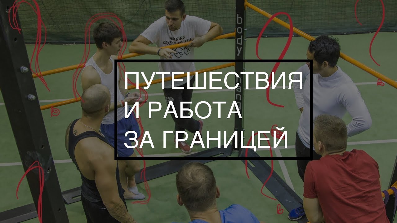 Морозов артем. Про путешествия и работу в европе