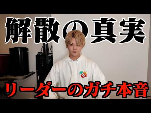 フォーエイト解散についてリーダーから本音を語ります。