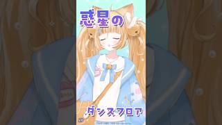 惑星のダンスフロア/デルミン SHOW BY ROCK!! 歌ってみた #若魔麦たると #vtuber #歌ってみた