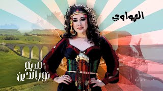 حصرياً جديد الفنانة مريم نورالدين "الهواوي" 🙉🔥New Mariem Noureddine -lahwewi 🎤❤️