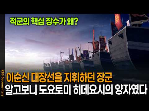 '당시 최고 명예' 이순신 대장선을 지휘하던 장군, 알고보니 <strong>도요토미</strong> 히데요시의 양자였다..? | KBS 역사스페셜 20100703 방송