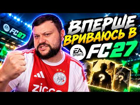ВПЕРШЕ ВРИВАЮСЯ У EA FC 27. Чи змінилася якось гра? | Запис ефіру на Twitch від 1.10.26