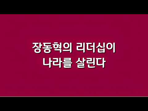 장동혁의 리더십이 나라를 살린다~