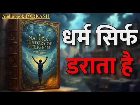 धर्म का सच क्या है? David Hume की The Natural History of Religion का खुलासा! 🔥 | Audiobook Summary