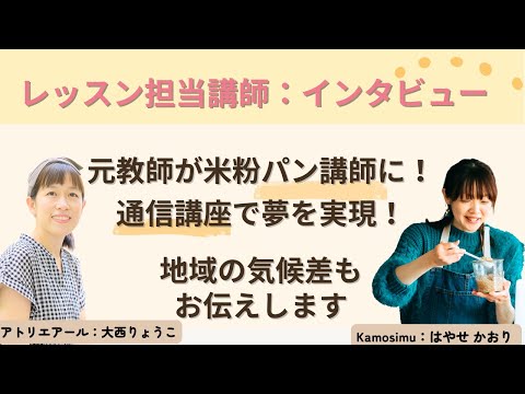 通信講座米粉パンレッスン担当：早瀬香織先生インタビュー
