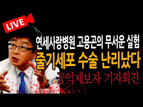 (특별 인터뷰) 연세사랑병원 고용곤의 무서운 실험!  줄기세포 수술 난리났다!  / 2025.01.13