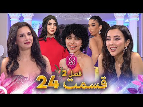 زن روز فصل 2 قسمت 24 - Zan-e Rooz