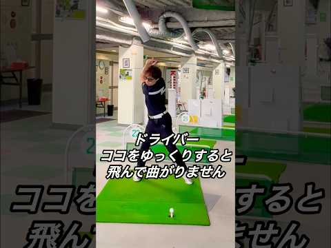 ドライバーココをゆっくりすると飛んで曲がりません