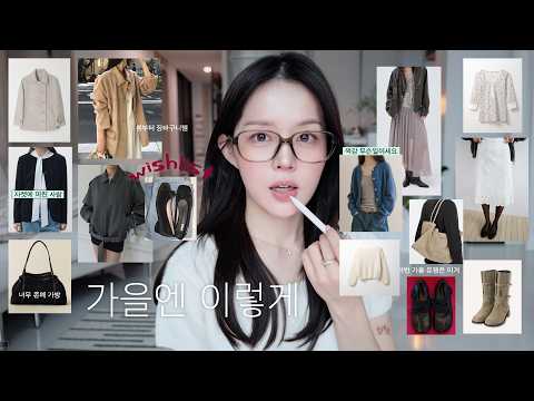 이번 가을 <strong>예쁜</strong> <strong>옷</strong> 너무 많다👢☕️.. ㅣ자켓에 미친 사람ㅣ존예 스웨이드백 찾기ㅣ색감맛집 니트 🧵ㅣ최애 브랜드 모음ㅣ지금 유행하는 신발ㅣ가을 부츠 추천ㅣ키작녀 자켓들