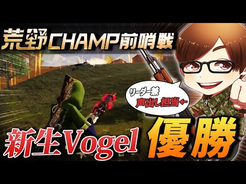 【荒野行動】新生Vogelが前哨戦で見事勝利!!俺は声出し担当をしてました