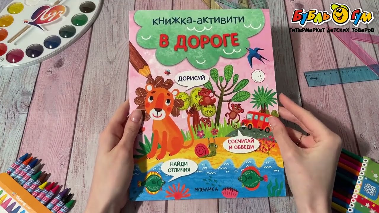 Книга-активити МОЗАИКА kids Найди сосчитай дорисуй В дороге - видео