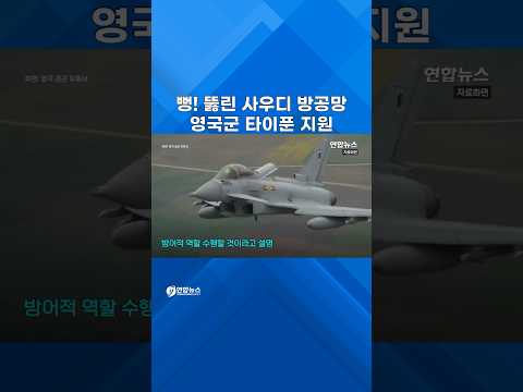후티 공습에 맞서...영국, 사우디에 타이푼 전투기 보낸다 #shorts