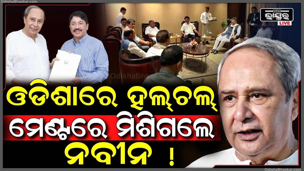 ଓଡିଶା ରାଜନୀତିରେ ବଡ ପରିବର୍ତ୍ତନ ! ବିରୋଧୀଙ୍କ ବୈଠକରେ ଯୋଗ ଦେଲା ବିଜେଡି Anti-Delimitation | BJD