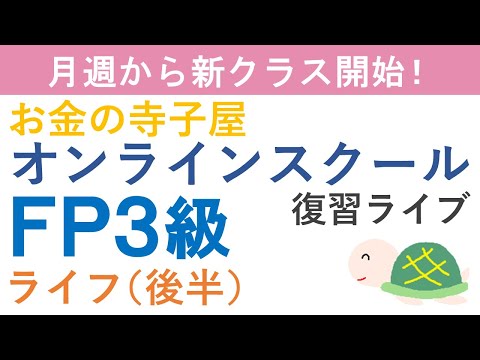 【プレゼント付き】FP３級復習ライブ（ライフ後半）