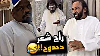 راح شعر دحدوح 😂😂😂