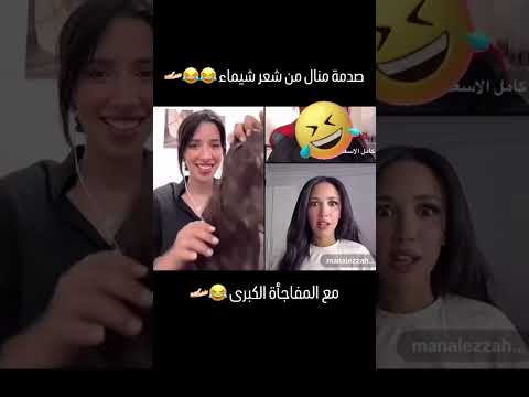 صدمة منال من شعر شيماء 😂😂