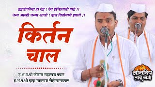 किर्तन चाल: इहलोकीचा हा देह l स्वरगंधर्व ह.भ.प.श्री कैलास महाराज पवार l ह.भ.प.दादा महाराज रोहीलागडकर