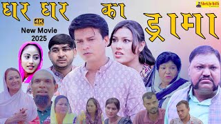 घर घर का ड्रामा || New MOVIE || ghar ghar ka darama || (Official Video) #hassu #shekhchilli (2025)