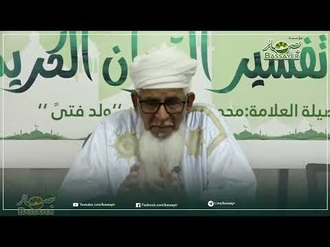 كرسي التفسير - محمد عبد الرحمن ولد أحمد الملقب ولد فتى