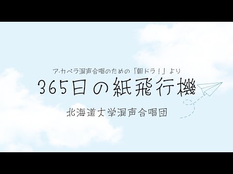 ア・カペラ混声合唱のための「朝ドラ！」より 365日の紙飛行機